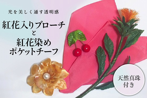 ０３　パンの花 紅花入りブローチ(天然真珠付き)･紅花染めポケットチーフ１