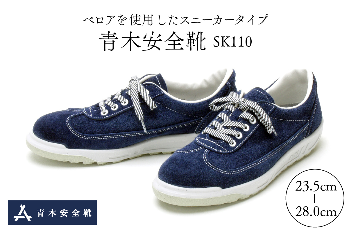 ０１　青木安全靴SK110　【ベロアを使用したスニーカータイプ】