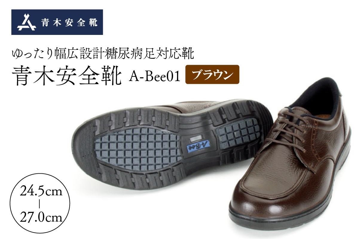 ０８　青木安全靴 A-Bee01【ゆったり幅広設計糖尿病足対応靴】ブラウン