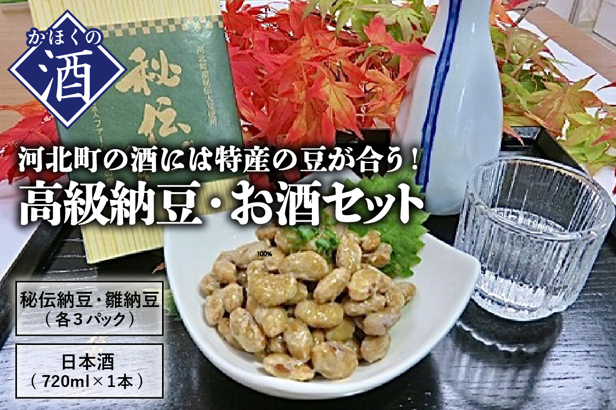 ０１　高級納豆・お酒セット（秘伝納豆3個、雛納豆3パック、お酒720ml×1本）