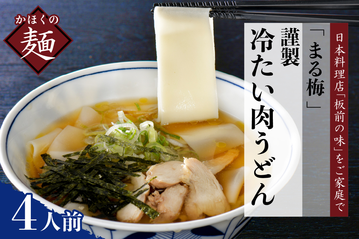 ●０４　まる梅【謹製】かほく谷地の冷たい肉帯麺（うどん）　生帯麺（約170g）×4人前セット！