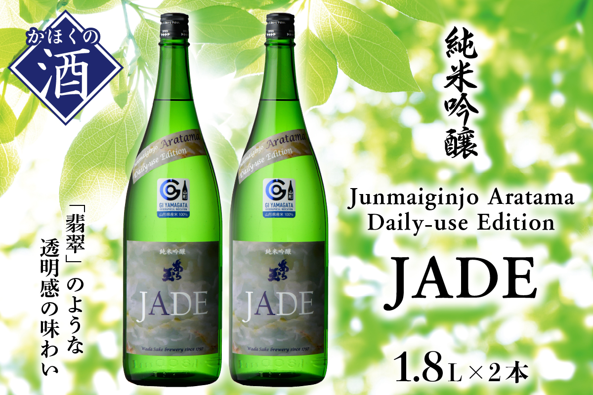 ４５Junmaiginjo Aratama Daily-use Edition (JADE)　(1.8L×2本)　J-024