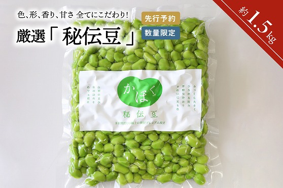 １２厳選「秘伝豆」（冷凍剥き豆）約1.5kg（約500g×3袋）【かほくらし社】