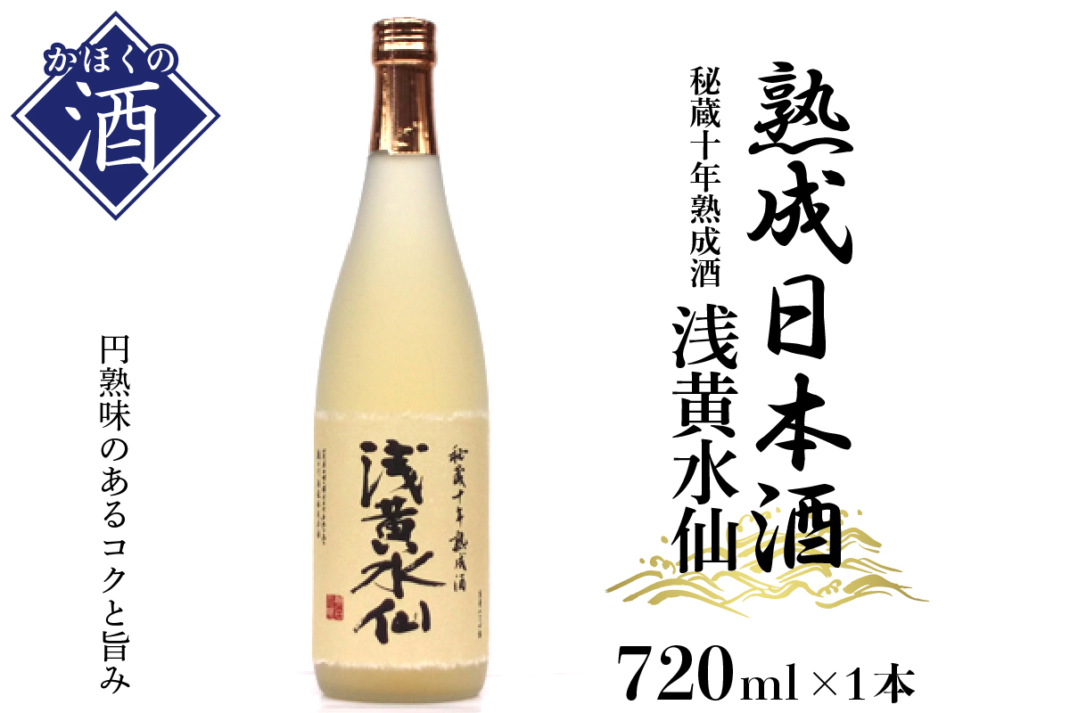４２秘蔵十年熟成酒　浅黄水仙(720ml×1本)　J-011