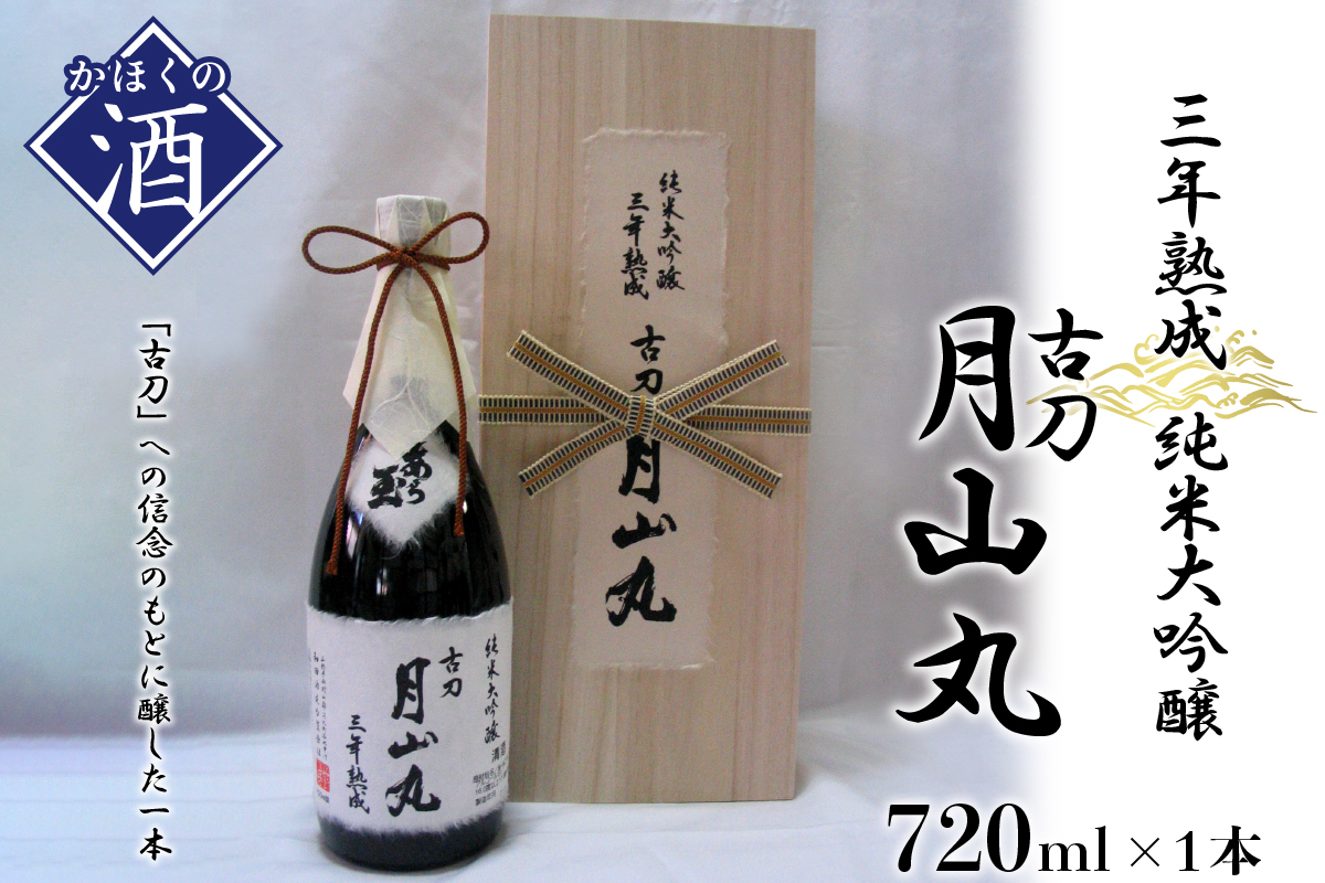 ５１純米大吟醸 三年熟成 古刀 月山丸（720ml×1本）　K-047