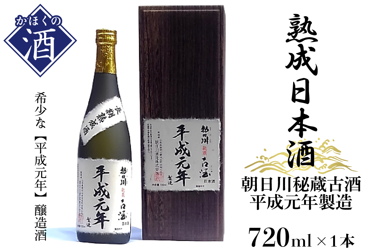 ５７朝日川秘蔵古酒平成元年製造　Q-001