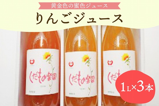 １７農園手作り♪黄金色の蜜色りんごジュース（1L×3本）ストレート100%無添加