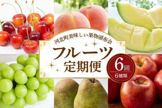 【2022年産フルーツ定期便】河北町美味しい果物頒布会【かほくらし】（計6回）						