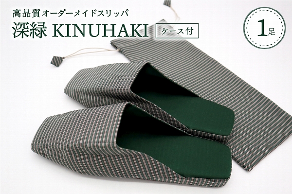 【Sサイズ】KINUHAKI　深緑（ケース付）