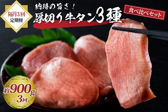 厚切り牛タン3種食べ比べ900g 【隔月3回定期便】