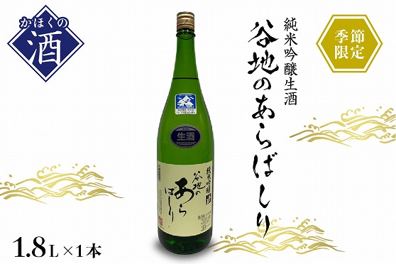 ７９【季節限定】純米吟醸生酒　谷地のあらばしり（1,800ml×1本）