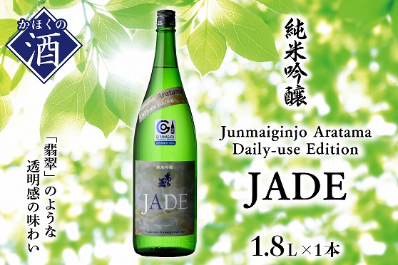 ０１Junmaiginjo Aratama Daily-use Edition (JADE)　(1.8L×1本) A-145