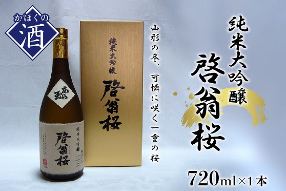 １６純米大吟醸 啓翁桜（720ml）　D-012