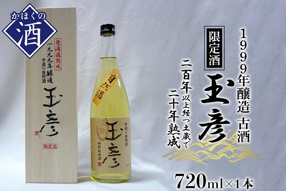 ２７1999年醸造 古酒 玉彦（720ml×1本）　D-056