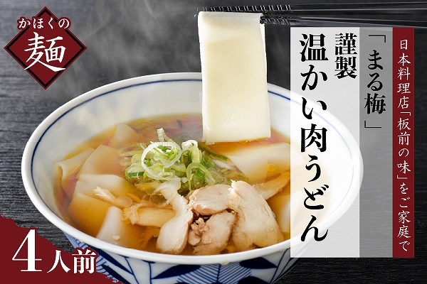 ２９ まる梅【謹製】新食感！温肉帯麺（うどん）　生帯麺（約150g）×4人前セット！