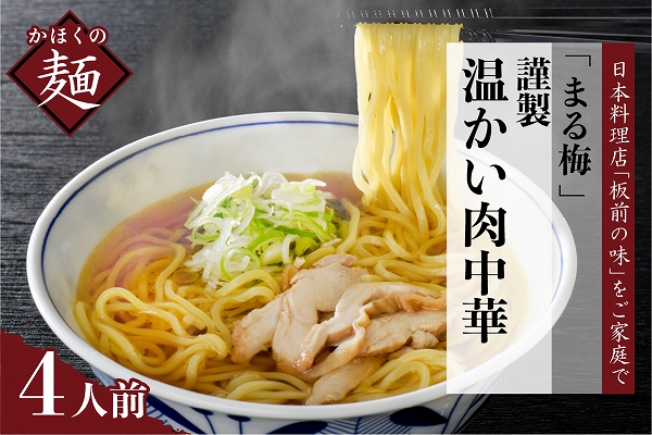 ３３ まる梅【謹製】温かい肉中華（鶏 ラーメン）　生麺（約150g）× 4人前セット！