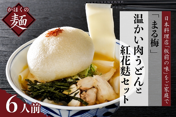 ３５ まる梅【謹製】 温肉帯麺（うどん）と新食感の泡麩（焼麩） 　生帯麺（約150g）×6人前セット！
