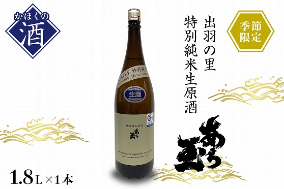 ７２【季節限定】出羽の里 特別純米生原酒 あら玉（1,800ml×1本）